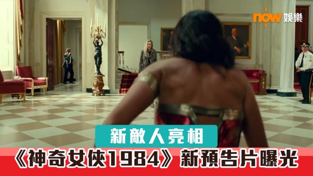 新敌人亮相《神奇女侠1984》新预告片曝光 