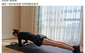 佟丽娅做平板支撑大长腿抢镜 宅家研究美食要马甲线秀出来
