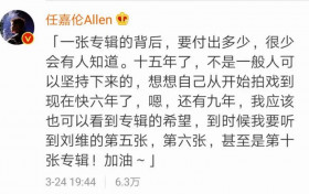刘维发新专辑了 半个娱乐圈帮他打call专辑才卖一千张