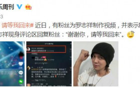 罗志祥多人运动后什么时候复出 观众是否再度买他的账