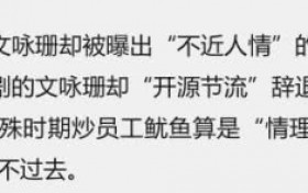 文咏珊辞退10年老助理什么原因 疑似疫情原因不想白白给工资