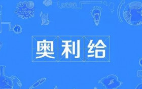奥利给什么意思 奥利给是什么梗来源哪里
