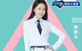 创造营2020黄若元是哪里人 黄若元个人资料简介