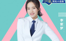 创造营2020李紫梦多大 大咖前辈来为她加油