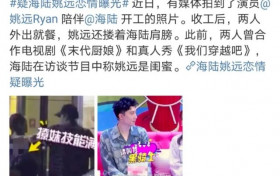 疑似海陆和姚远恋情曝光 又是姐弟恋好了伤疤就忘了疼