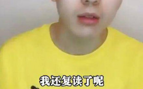 仝卓致歉并申请撤销学籍 毕竟还是有观众买账了