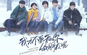 我才不要和你做朋友呢评价怎么样 还原了8090这代人共同的青春记忆
