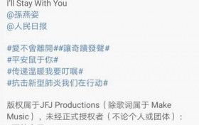 林俊杰孙燕姿写歌致敬前线所有人员 Stay With You和你们同在