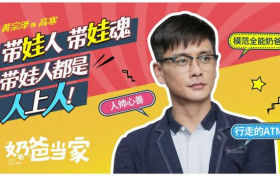 奶爸当家第22集于博想赶走刘敏 关珊珊喜欢高寒