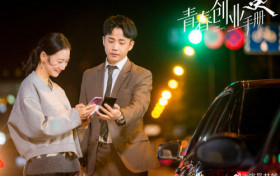 青春创业手册第8集  高雅楠加入产品研发，裴丹妮提出投资条件