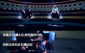 吐槽大会综艺节目 冒犯的尺度在哪里