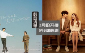 3月份韩剧清单 每一部的期待值都很高