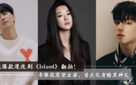史上颜值最高的驱魔组合 车银优有望将再次出演漫改剧Island