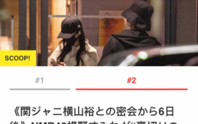 日本女偶像被拍一周内与两名男艺人过夜 横野堇绿了男友吗