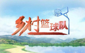 乡村篮球队第26集龙陆联合旗开得胜 龙大邦拒绝收豪车