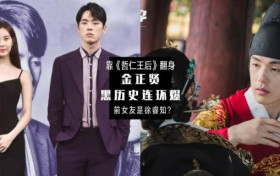 金正贤被曝众多黑料 与徐睿知关系遭猜测