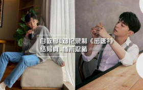 密室大逃脱3白敬亭心爱白鞋遭毁 白敬亭与王嘉尔合体引关注