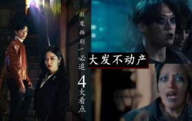韩剧大发不动产获得收视冠军 4大看点令人拍手叫好