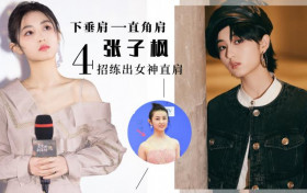 坚持做这四个动作 让你拥有绝杀直角肩