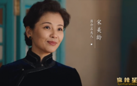 国产史诗大剧大决战 宋美龄贤惠气质光彩靓丽
