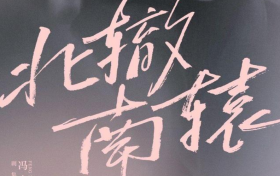 冯小刚新剧讽刺娱乐圈 曝光圈中的潜规则现象