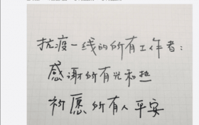 明星手写祝福为武汉加油 陈赫字像小学生杨幂最让人意外