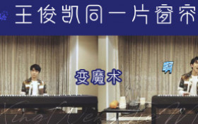 王俊凯家的窗帘什么梗 感觉窗帘这是要出道的节奏