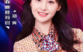 郑爽疑参加春晚彩排 她为春晚准备的是什么节目呢