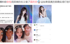 张恒被曝用郑爽名义借了高利贷 真的是凭实力坑人