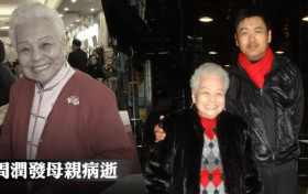 周润发妈妈睡梦中去世享年98岁 7日举行葬礼低调未通知圈中好友