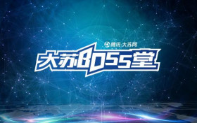 《大苏BOSS堂》来啦！记录不一样的BOSS