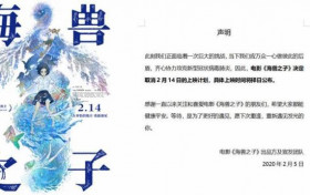 海兽之子撤档情人节 将推迟上映早在多地上映反响不错