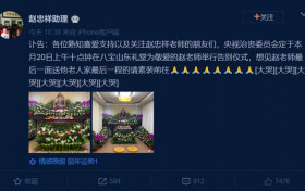 赵忠祥灵堂曝光现场摆满百合花气氛肃穆 助理透露告别仪式细节