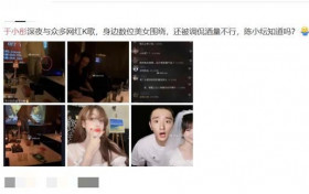 于小彤深夜与多位网红嗨唱 呈现出众星捧月之势