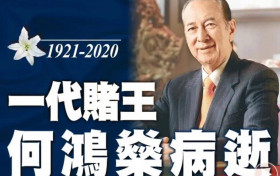 回顾何鸿燊的传奇人生 赌王的讣告藏着这么多瓜