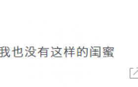 周扬青否认闺蜜爆料是为什么 背后的真相真的不敢想