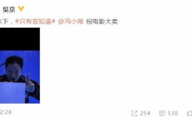 吴京为冯小刚打call：天上水下《只有芸知道》冯小刚祝电影大卖