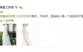 杨幂平安夜美照 肤白如雪温婉优雅美如公主