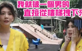 贾静雯自曝恐怖回忆 童年被变态佬拉入厕所险遭遇害