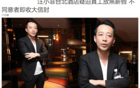 台媒曝汪小菲让员工签无薪假协议 不同意者就辞退