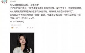 高秀贞死因曝光曾出演《鬼怪》 韩国娱乐圈到底怎么了