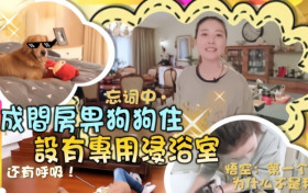 周海媚晒上亿豪宅偏复古风 超大衣帽间惹人羡十分豪华