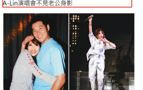 A-Lin再度被婚变流言蜚语缠身 老公缺席演唱会及庆功宴