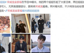 宋威龙姐姐曝光颜值不输圈内小花 一家子都是帅哥美女