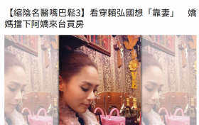 台媒曝娇妈看穿赖弘国吃软饭，为保阿娇财产阻止夫妻台北买房