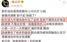 罗志祥向周扬青道歉承认了什么 原来是因为这个原因彻底服软