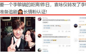 袁咏仪追李敏镐吹彩虹屁变迷妹 留言区却服软表白老公