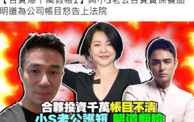 明道与小S老公翻脸？合开公司查出千万假账