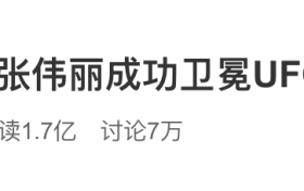 张伟丽卫冕金腰带 让全世界黑粉闭嘴