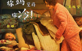 袁泉徐峥拍了张中老年表情包 《囧妈》画面让全场观众都笑了